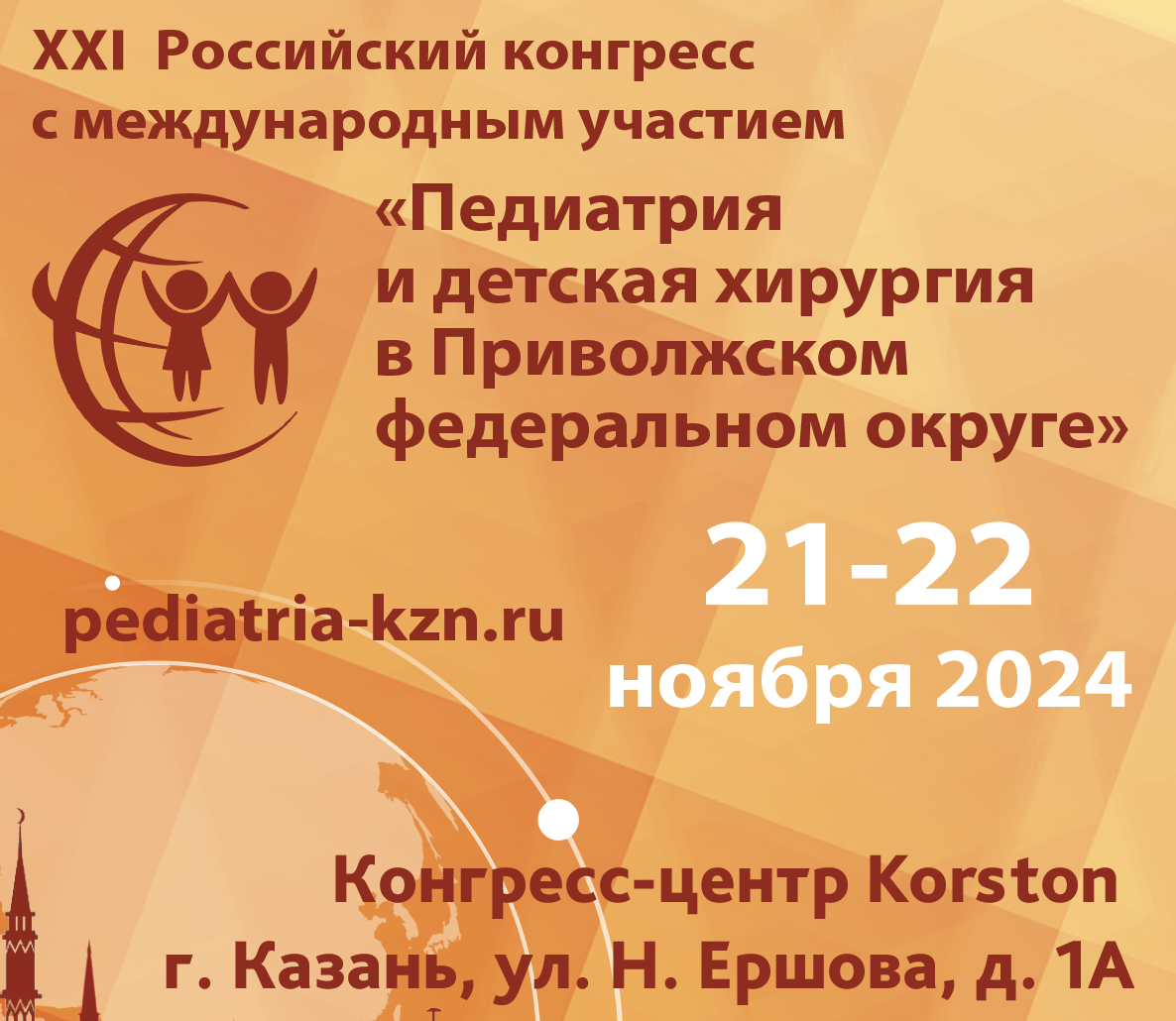 XXI Российский конгресс с международным участием Педиатрия и детская хирургия в Приволжском федеральном округе